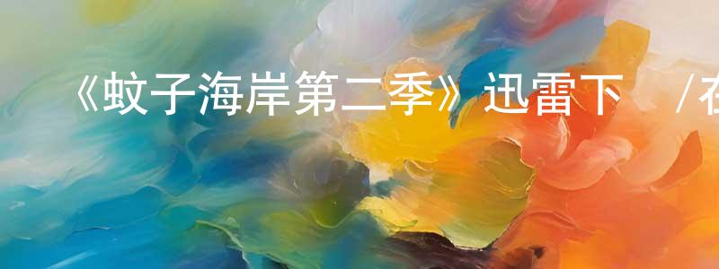 陳國雨的動漫綜藝大全,《蚊子海岸第二季》迅雷下載/在線觀看-都市情感-美劇天堂
